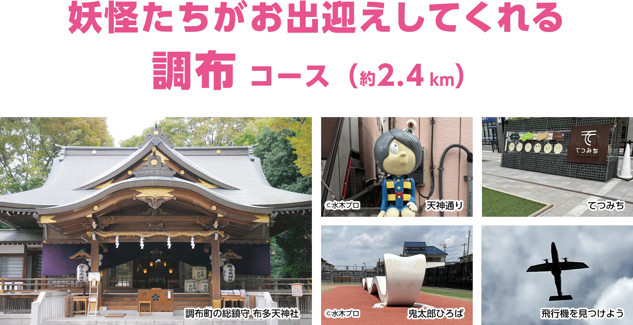 妖怪たちがお出迎えしてくれる調布コース（約2.4km）