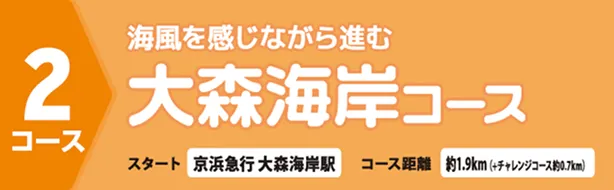 海風を感じながら進む大森海岸コース