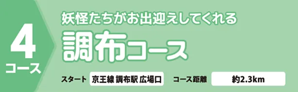 妖怪たちがお出迎えしてくれる調布コース