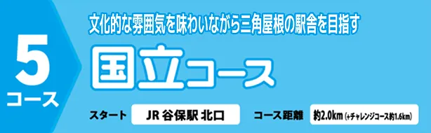文化的な雰囲気を味わいながら三角屋根の駅舎を目指す国立コース