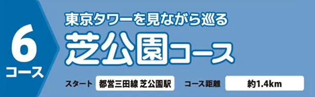 東京タワーを見ながら巡る芝公園コース