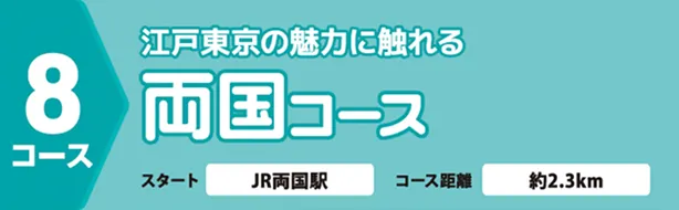 江戸東京の魅力に触れる両国コース