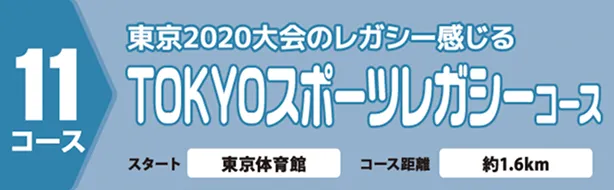 TOKYOスポーツレガシーコース