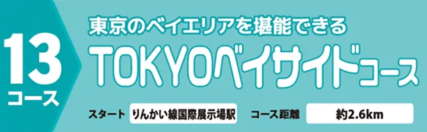 TOKYOベイサイドコース
