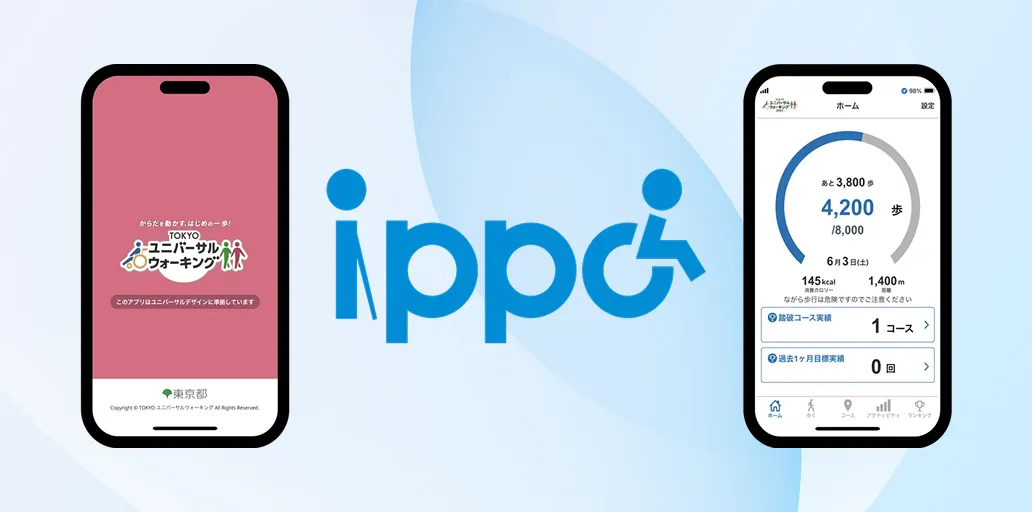 TOKYOユニバーサルウォーキングアプリ「ippo」